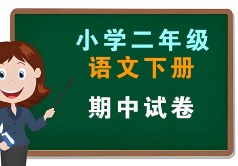 小学二年级语文下册-期中试卷飞来鱼学创营飞来鱼创富营