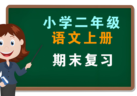 小学二年级语文上册-期末复习飞来鱼学创营飞来鱼创富营