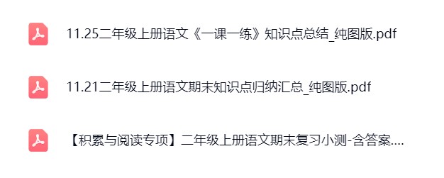 图片[3]飞来鱼学创营小学二年级语文上册-期末复习飞来鱼学创营飞来鱼学创营