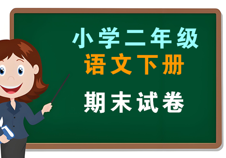 小学二年级语文下册-期末试卷飞来鱼学创营飞来鱼创富营