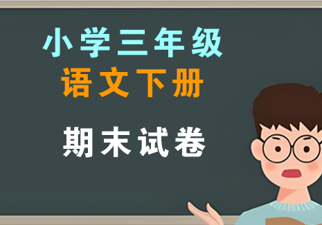 小学三年级语文下册-期末试卷飞来鱼学创营飞来鱼学创营