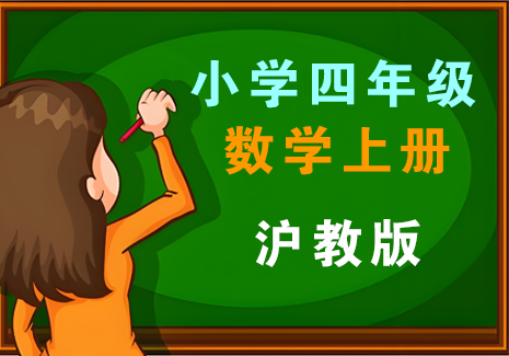 小学四年级数学上册-沪教版飞来鱼学创营飞来鱼学创营