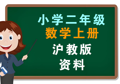 小学二年级数学上册-沪教版资料飞来鱼学创营飞来鱼创富营