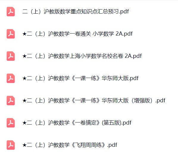 图片[2]飞来鱼学创营小学二年级数学上册-沪教版资料飞来鱼学创营飞来鱼学创营