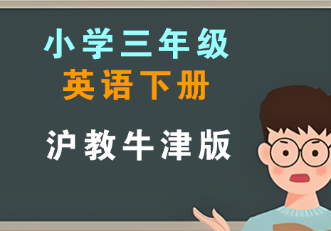 小学三年级英语下册-沪教牛津版飞来鱼学创营飞来鱼学创营