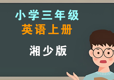 小学三年级英语上册-湘少版飞来鱼学创营飞来鱼创富营