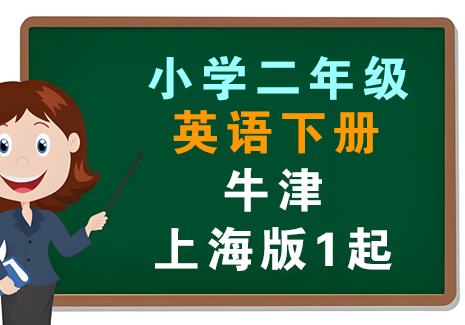 小学二年级英语下册-牛津上海版1起飞来鱼学创营飞来鱼创富营