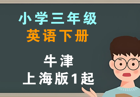 小学三年级英语下册-牛津上海版1起飞来鱼学创营飞来鱼学创营