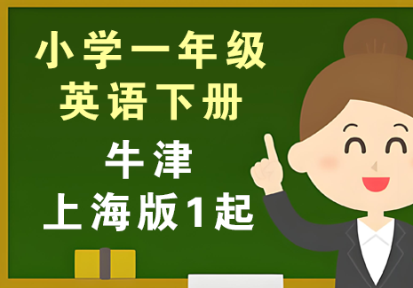 小学一年级英语下册-牛津上海版1起飞来鱼学创营飞来鱼创富营