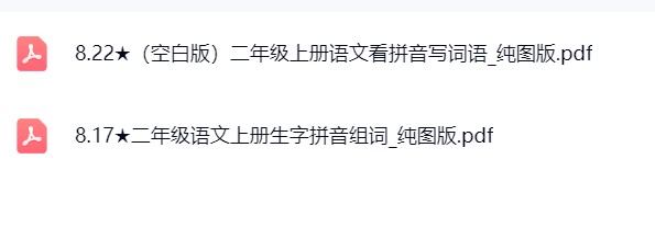 图片[3]飞来鱼学创营小学二年级语文上册-生字、看拼音写词语飞来鱼学创营飞来鱼学创营