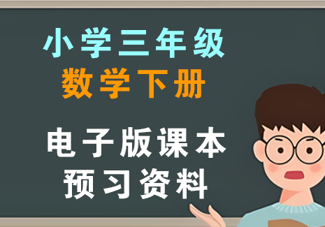 小学三年级数学下册-电子版课本+预习资料飞来鱼学创营飞来鱼学创营