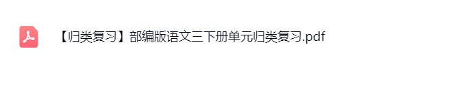 图片[3]飞来鱼学创营小学三年级语文下册-电子版课本+预习资料飞来鱼学创营飞来鱼学创营