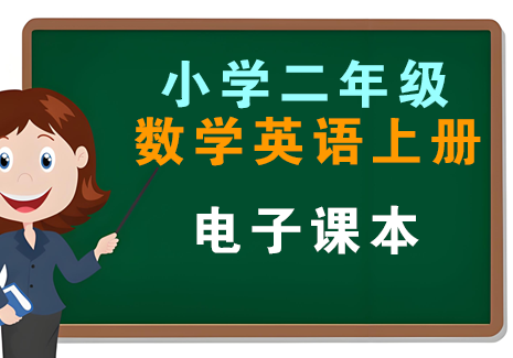 小学二年级数学英语上册-电子课本飞来鱼学创营飞来鱼创富营