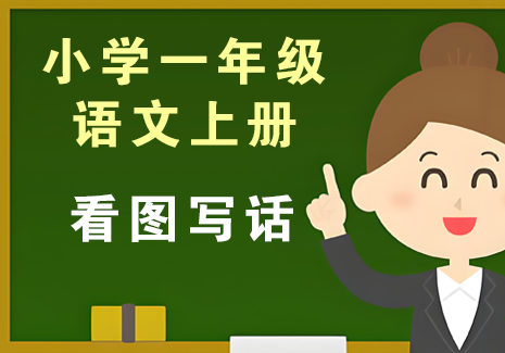 小学一年级语文上册-看图写话飞来鱼学创营飞来鱼创富营