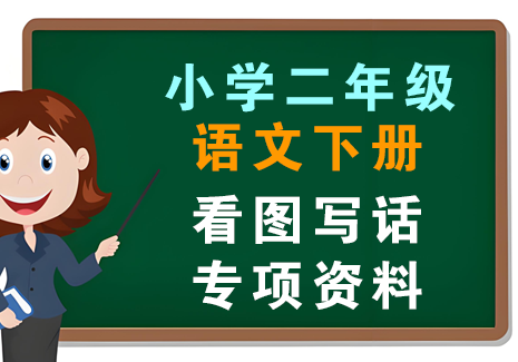 小学二年级语文下册-看图写话专项资料飞来鱼学创营飞来鱼创富营