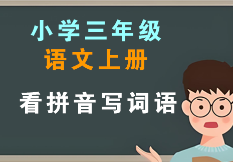 小学三年级语文上册-看拼音写词语飞来鱼学创营飞来鱼创富营