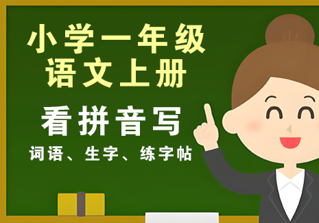 小学一年级语文上册-看拼音写词语、生字、练字帖飞来鱼学创营飞来鱼创富营