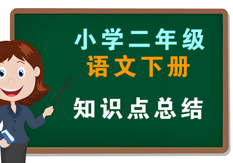 小学二年级语文下册-知识点总结飞来鱼学创营飞来鱼创富营