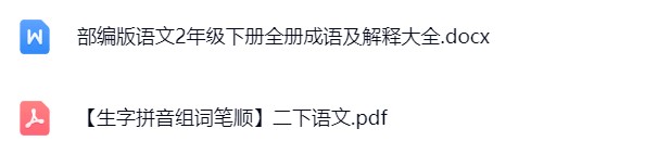 图片[4]飞来鱼学创营小学二年级语文下册-知识点总结飞来鱼学创营飞来鱼学创营