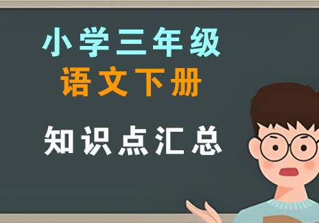 小学三年级语文下册-知识点汇总飞来鱼学创营飞来鱼学创营