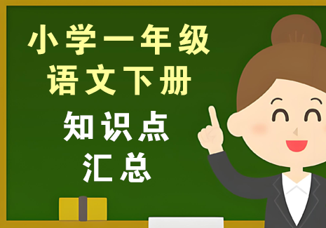 小学一年级语文下册-知识点汇总飞来鱼学创营飞来鱼创富营