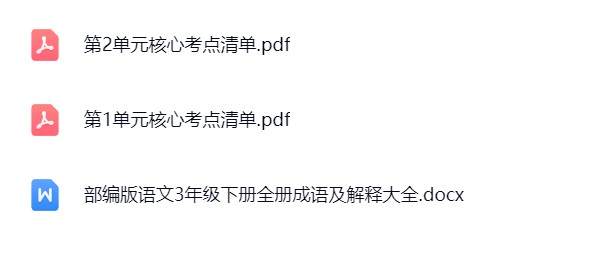 图片[4]飞来鱼学创营小学三年级语文下册-知识点汇总飞来鱼学创营飞来鱼学创营