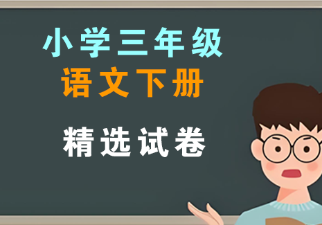小学三年级语文下册-精选试卷飞来鱼学创营飞来鱼学创营