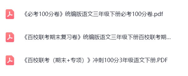 图片[5]飞来鱼学创营小学三年级语文下册-精选试卷飞来鱼学创营飞来鱼学创营