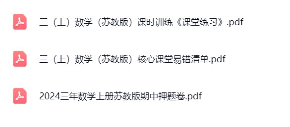 图片[3]飞来鱼学创营小学三年级数学上册-苏教飞来鱼学创营飞来鱼学创营