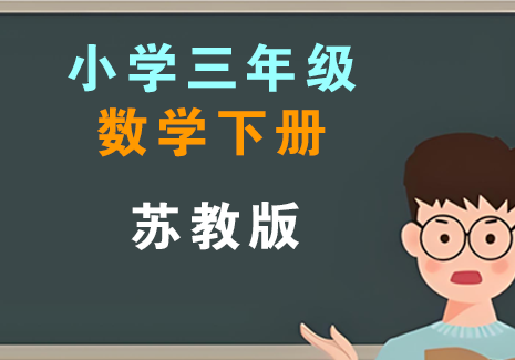 小学三年级数学下册-苏教版飞来鱼学创营飞来鱼学创营