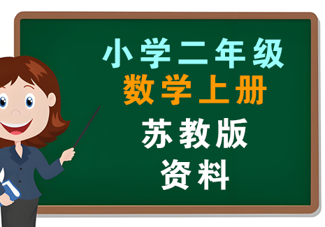 小学二年级数学上册-苏教版资料飞来鱼学创营飞来鱼创富营