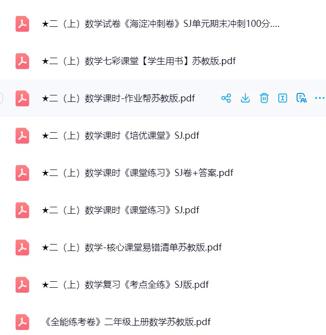 图片[5]飞来鱼学创营小学二年级数学上册-苏教版资料飞来鱼学创营飞来鱼学创营