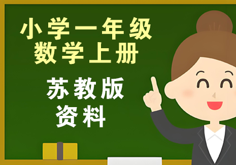 小学一年级数学上册-苏教版资料飞来鱼学创营飞来鱼创富营