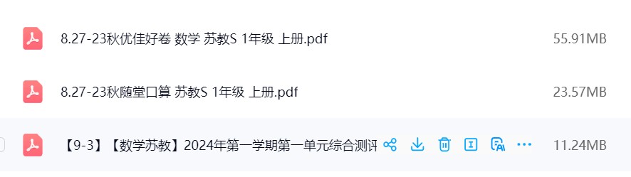 图片[4]飞来鱼学创营小学一年级数学上册-苏教版资料飞来鱼学创营飞来鱼学创营