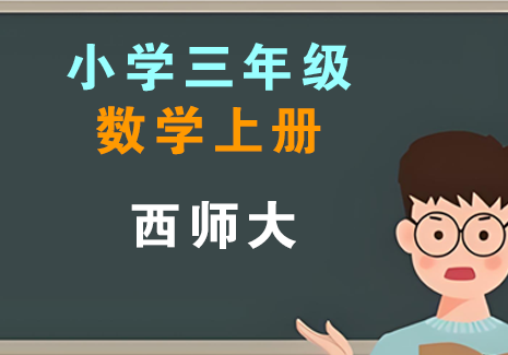 小学三年级数学上册-西师大飞来鱼学创营飞来鱼创富营