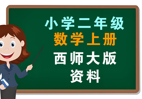 小学二年级数学上册-西师大版资料飞来鱼学创营飞来鱼创富营