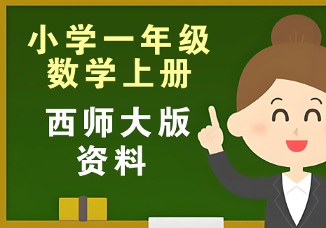 小学一年级数学上册-西师大版资料飞来鱼学创营飞来鱼创富营