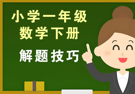小学一年级数学下册-解题技巧飞来鱼学创营飞来鱼创富营