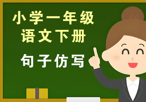 小学一年级语文下册-句子仿写飞来鱼学创营飞来鱼创富营