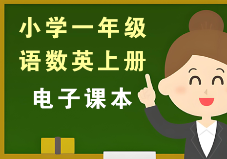小学一年级上册-语数英电子课本飞来鱼学创营飞来鱼创富营