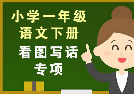 小学一年级语文下册-看图写话飞来鱼学创营飞来鱼创富营