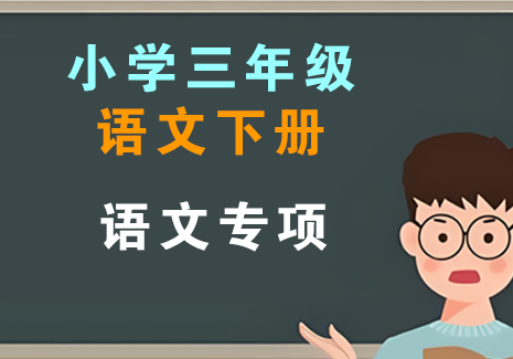 小学三年级语文下册-语文专项飞来鱼学创营飞来鱼学创营