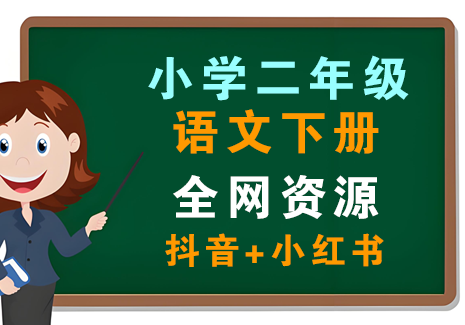 小学二年级语文下册-全网资源（抖音+小红书）飞来鱼学创营飞来鱼创富营