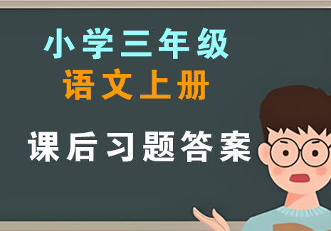 小学三年级语文上册-课后习题答案飞来鱼学创营飞来鱼创富营