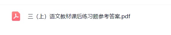 图片[2]飞来鱼学创营小学三年级语文上册-课后习题答案飞来鱼学创营飞来鱼学创营