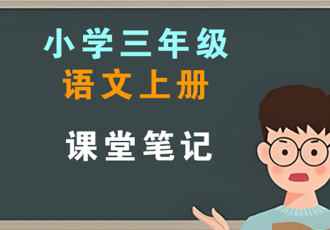 小学三年级语文上册-课堂笔记飞来鱼学创营飞来鱼创富营