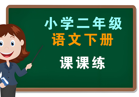 小学二年级语文下册-课课练飞来鱼学创营飞来鱼创富营