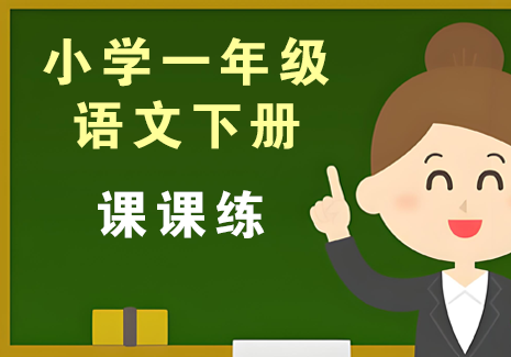 小学一年级语文下册-课课练飞来鱼学创营飞来鱼创富营