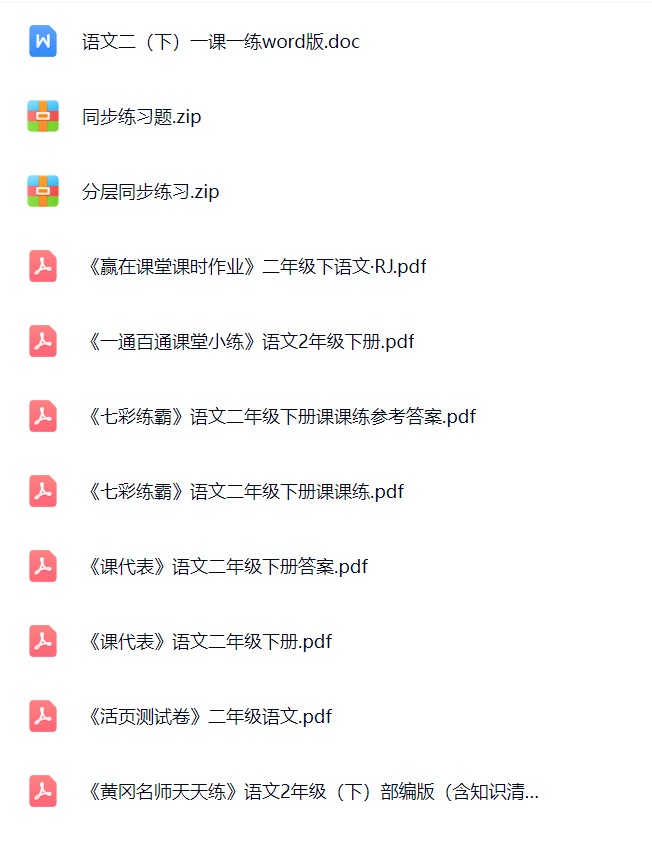 图片[2]飞来鱼学创营小学二年级语文下册-课课练飞来鱼学创营飞来鱼学创营