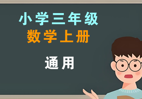小学三年级数学上册-通用飞来鱼学创营飞来鱼创富营